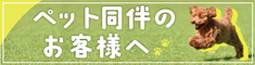 ペット同伴のお客様へ
