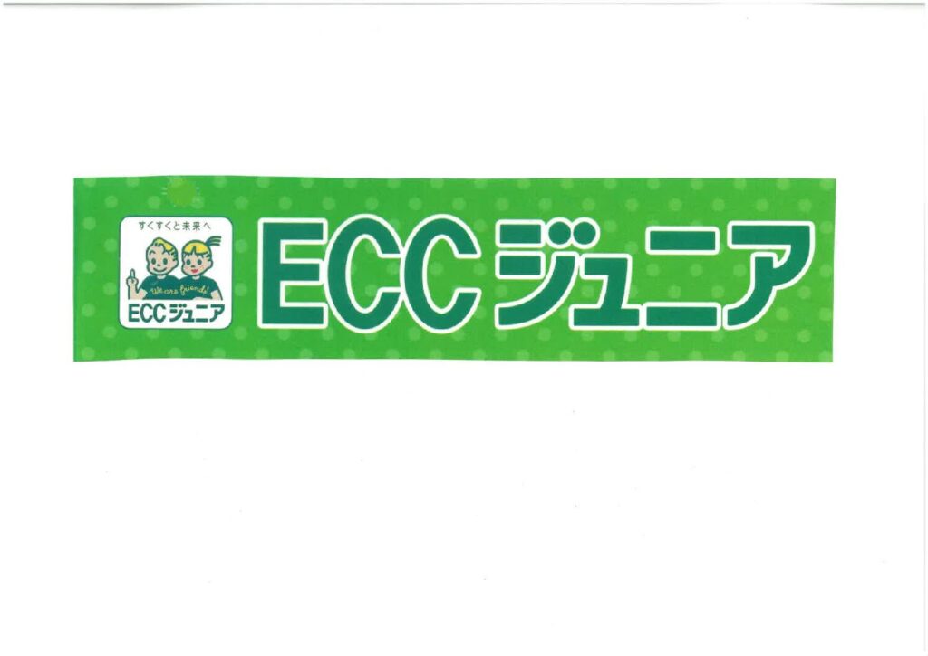 ECCジュニア 英語・英会話教室 2026年4月新規開校 | 西鈴蘭台文化センター