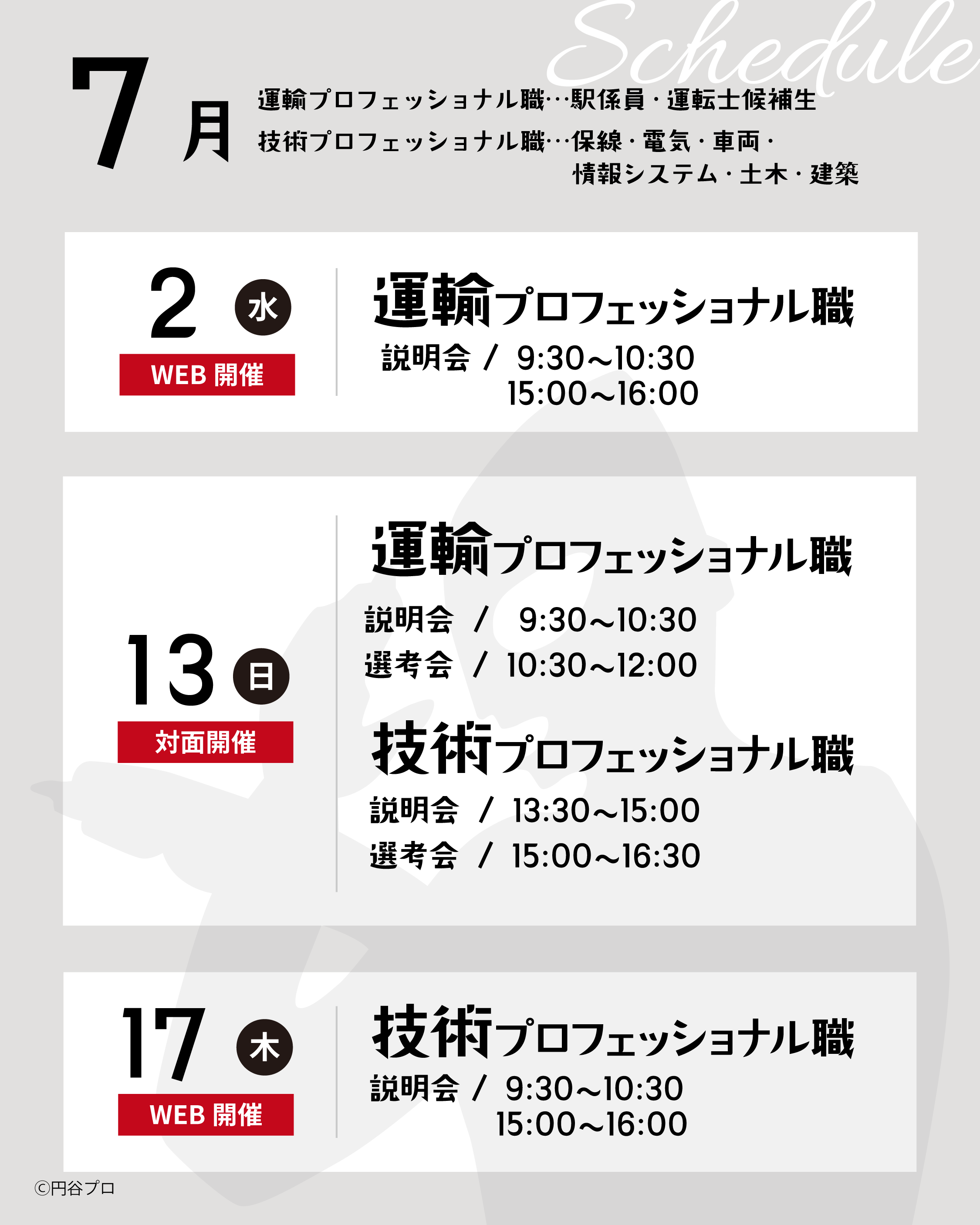 「ウルトラ大作戦」会社説明会を開催いたします！（7月）