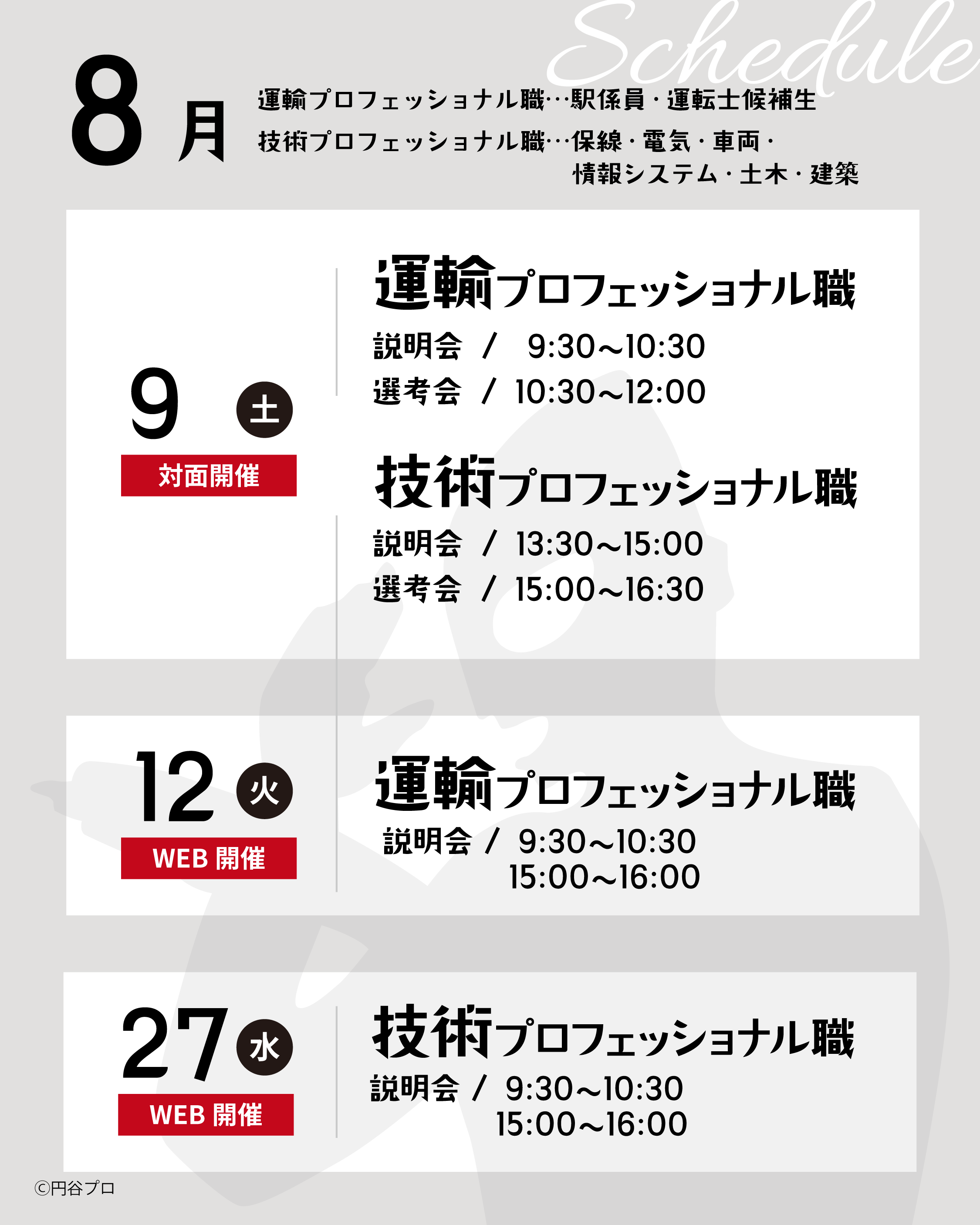 「ウルトラ大作戦」会社説明会を開催いたします！（8月）