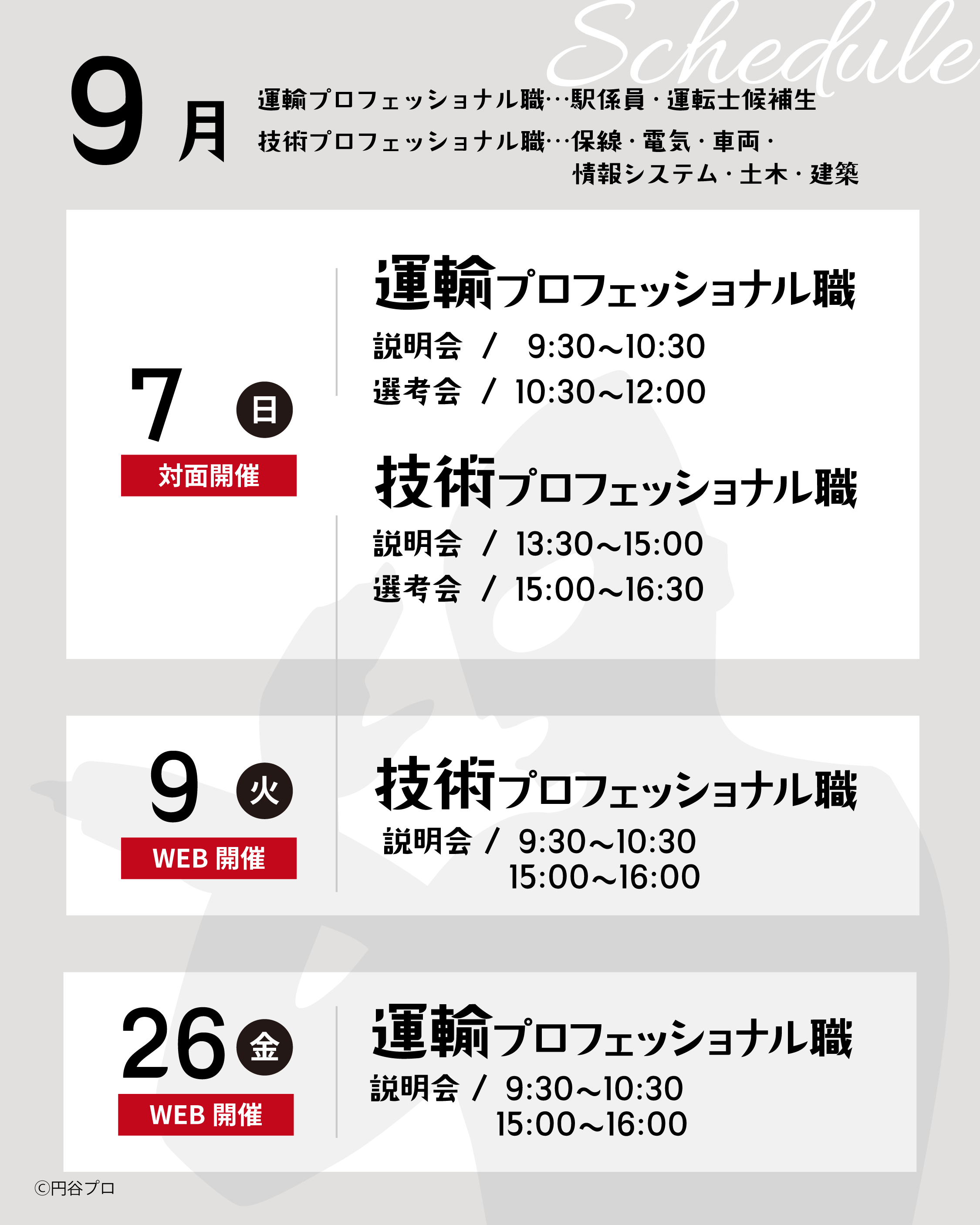 「ウルトラ大作戦」会社説明会を開催いたします！（9月）