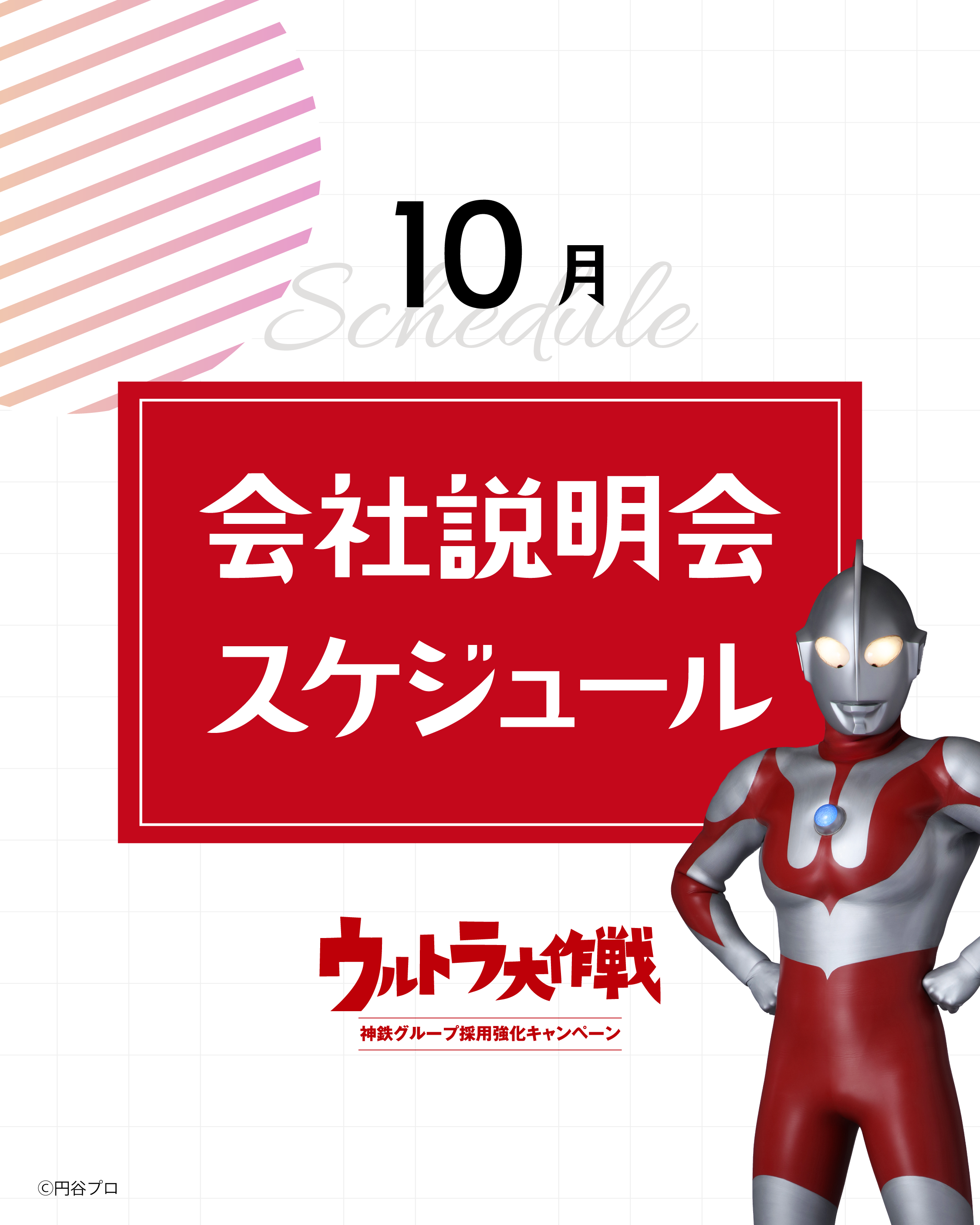 「ウルトラ大作戦」会社説明会を開催いたします！（10月）