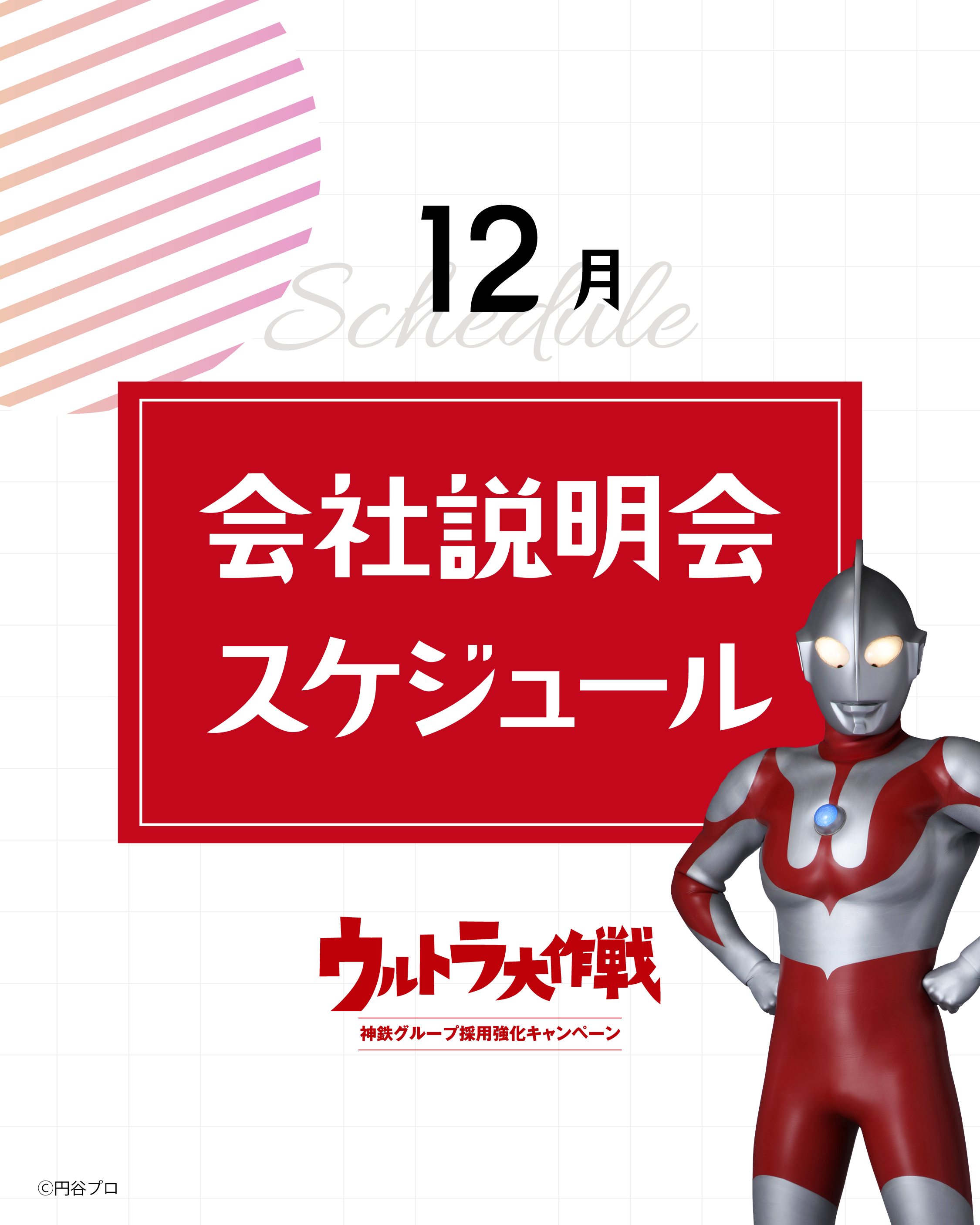 「ウルトラ大作戦」会社説明会を開催いたします！（12月）