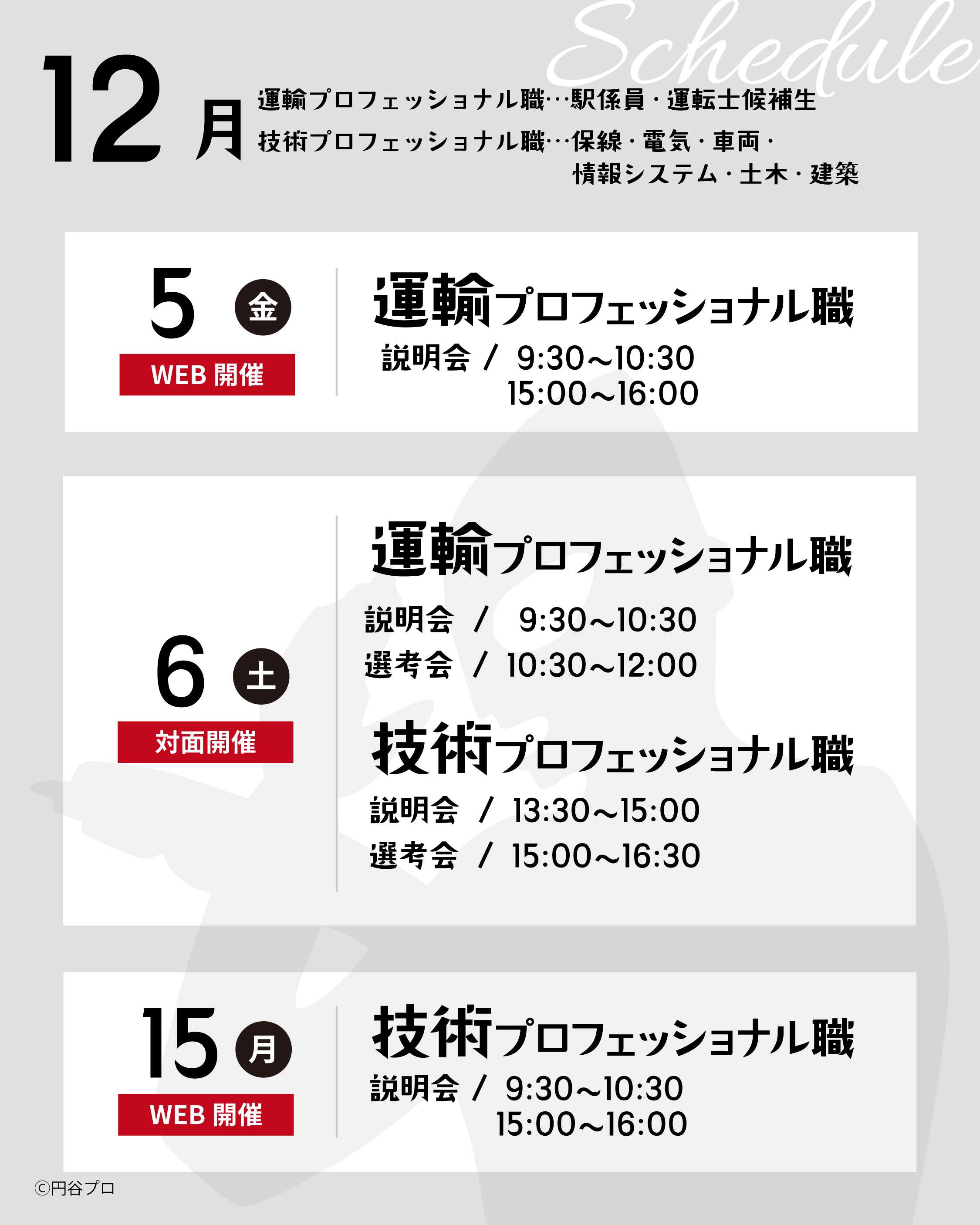 「ウルトラ大作戦」会社説明会を開催いたします！（12月）