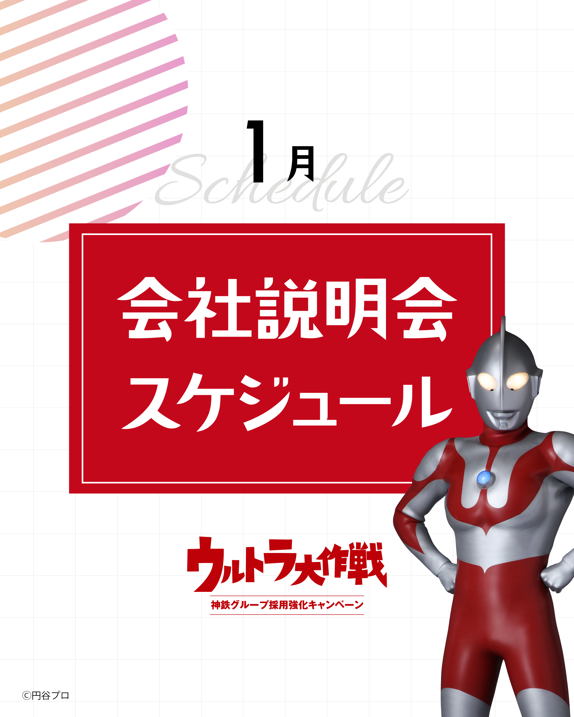 「ウルトラ大作戦」会社説明会を開催いたします！（1月）