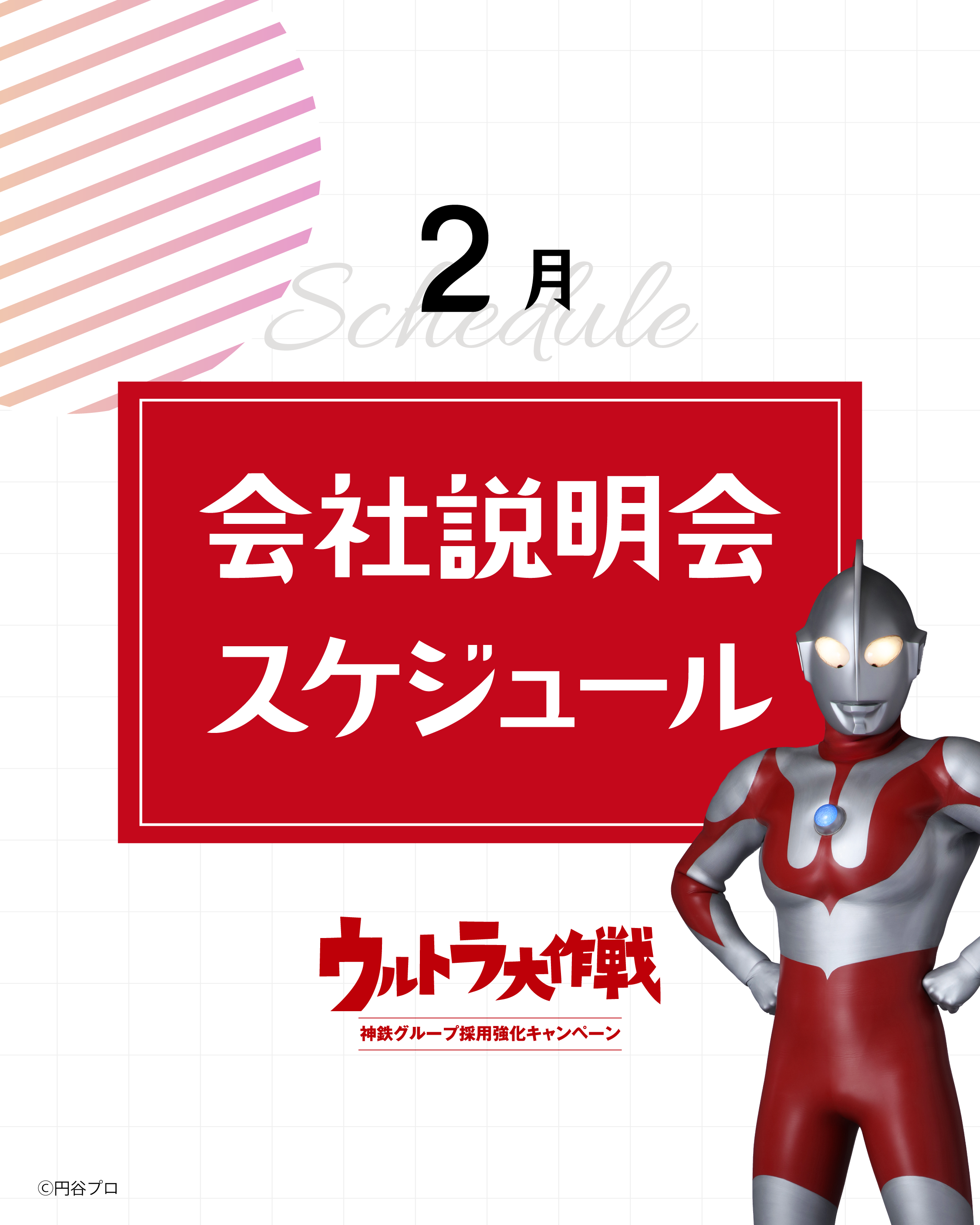 「ウルトラ大作戦」会社説明会を開催いたします！（2月）