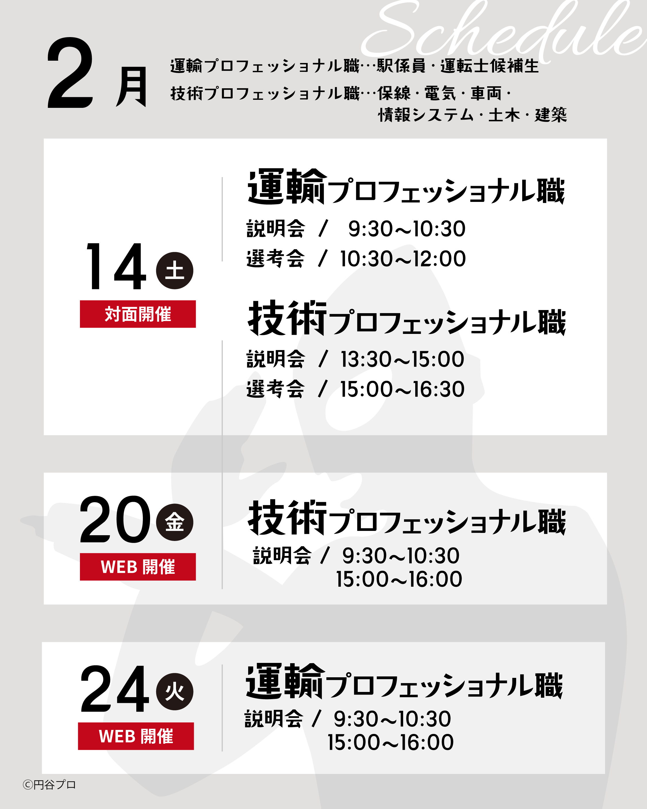 「ウルトラ大作戦」会社説明会を開催いたします！（2月）
