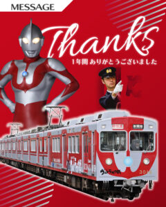 神鉄グループ採用強化キャンペーン「ウルトラ大作戦」期間終了のお知らせ