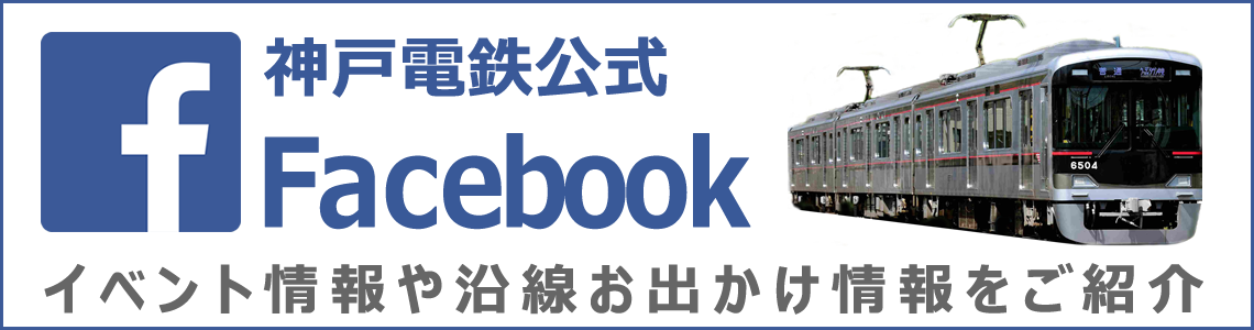 神戸電鉄公式Facebook - イベント情報や沿線お出かけ情報をご紹介
