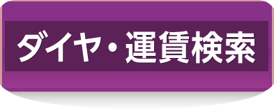 ダイヤ・運賃検索