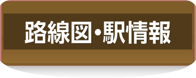 路線図・駅情報