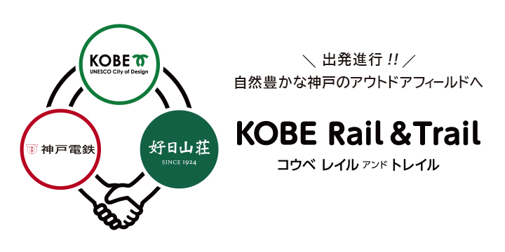 KOBE Rail&Trail | コウベ レイル アンド トレイル