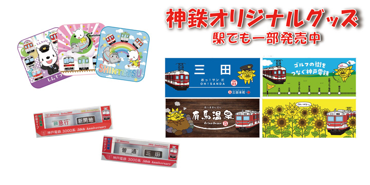 神鉄オリジナルグッズ