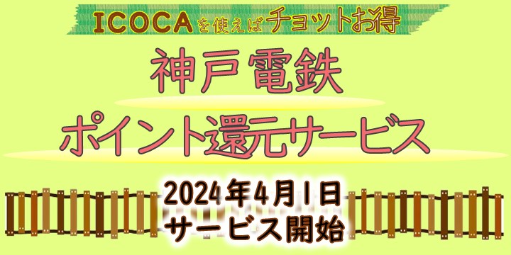 ICOCA　神戸電鉄ポイント還元サービス
