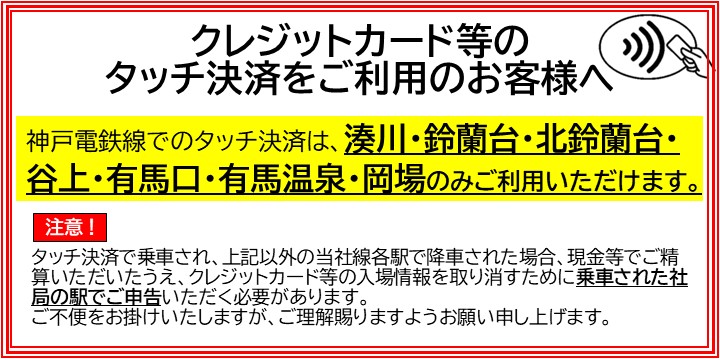 クレジットカード等（タッチ決済）のご利用案内