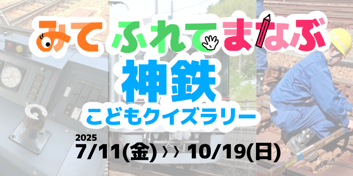 神鉄こどもクイズラリー