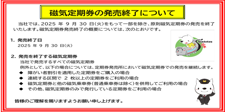 磁気定期券発売終了